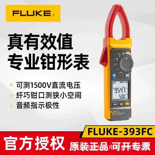 FLUKE福禄克393FC真有效值数字钳形表1500V电压光伏钳型电流表