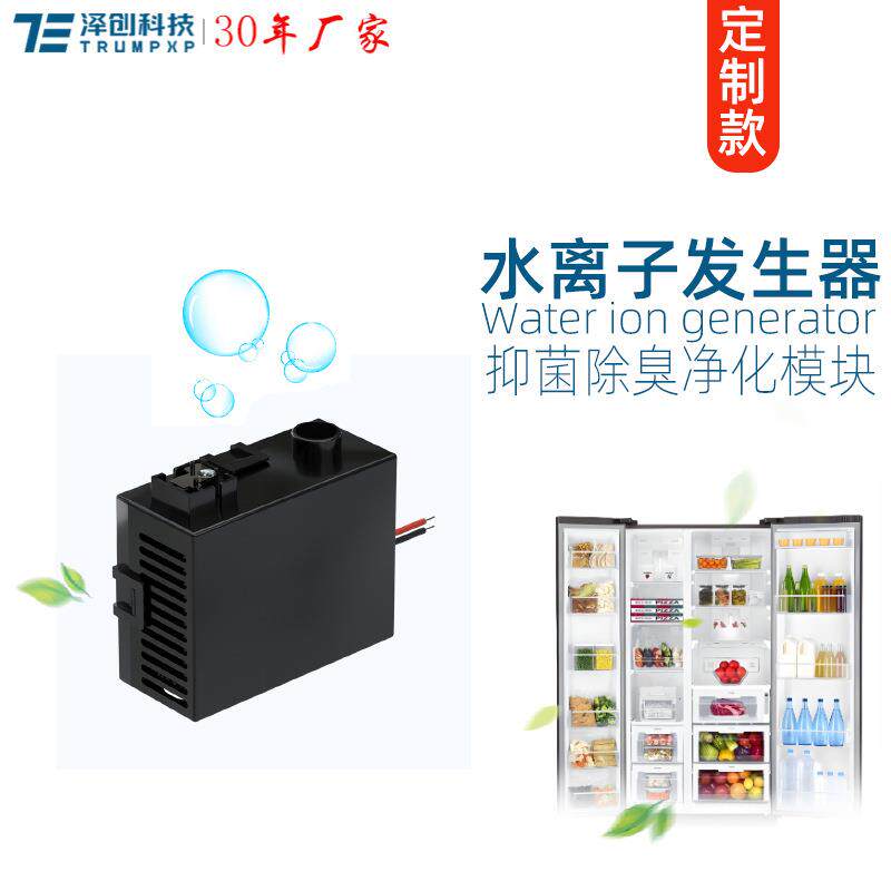 定制创普TRUMPXP纳米水离子发生器冰箱冰柜家电抑菌除臭空气净化