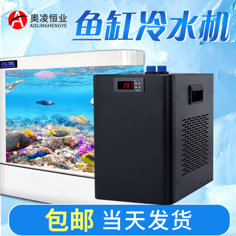 奥凌鱼缸冷水机水族水冷机压缩机制冷机组纯钛换热器海淡水通用