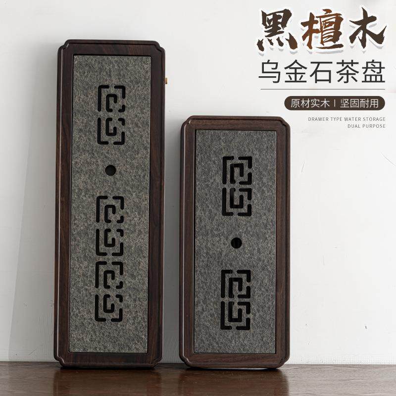 空念黑檀木乌金石茶盘 日式家用排蓄双用干泡盘茶台茶海沥水茶盘