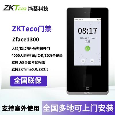ZKTeco/熵基科技Zface1300人脸面部指纹识别考勤门禁系统All