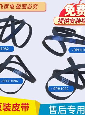 适用于松下洗衣机皮带8PH1082EL 9EPH1082 1092 6EPJ1096 5EPH890