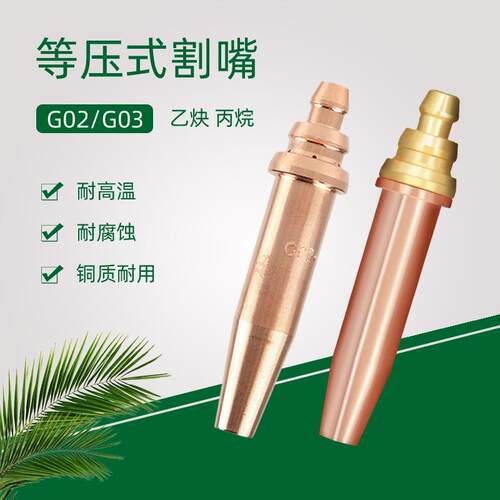 等压式丙烷割嘴2号乙炔机用分体G03螺旋带钢芯数控旋风式快速割咀