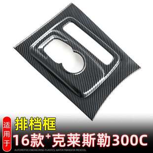 适用16款克莱斯勒300C排档装饰保护框中控档位面板内饰改装配件