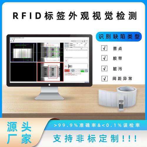 RFID标签检测 视觉检测 射频芯片检测 品检机 剔标机视觉高精智能