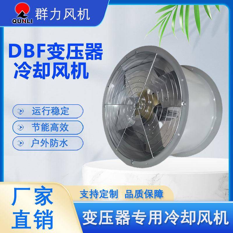 DBF变压器冷却风机电力散热风扇轴流风机变压器风扇静音厂家直销
