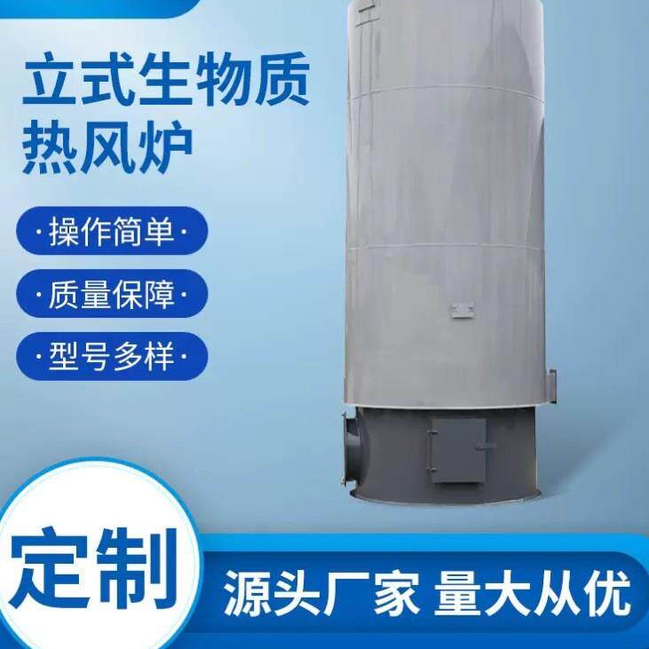 立式生物质热风炉养殖场药材木柴烘干 纯净风节能环保 热风炉厂