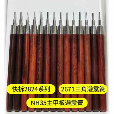 修表工具2824三角避震快拆装工具NH35精工三T夹板避震簧SW200
