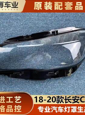 适用于 于长安cs75汽车大灯罩 18-20款CS75客厅灯灯壳 客厅灯面罩