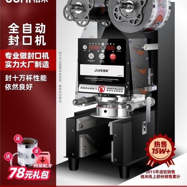 包邮桔米封口机奶茶全自动封口机豆浆饮料封杯机纸杯塑料杯商用封