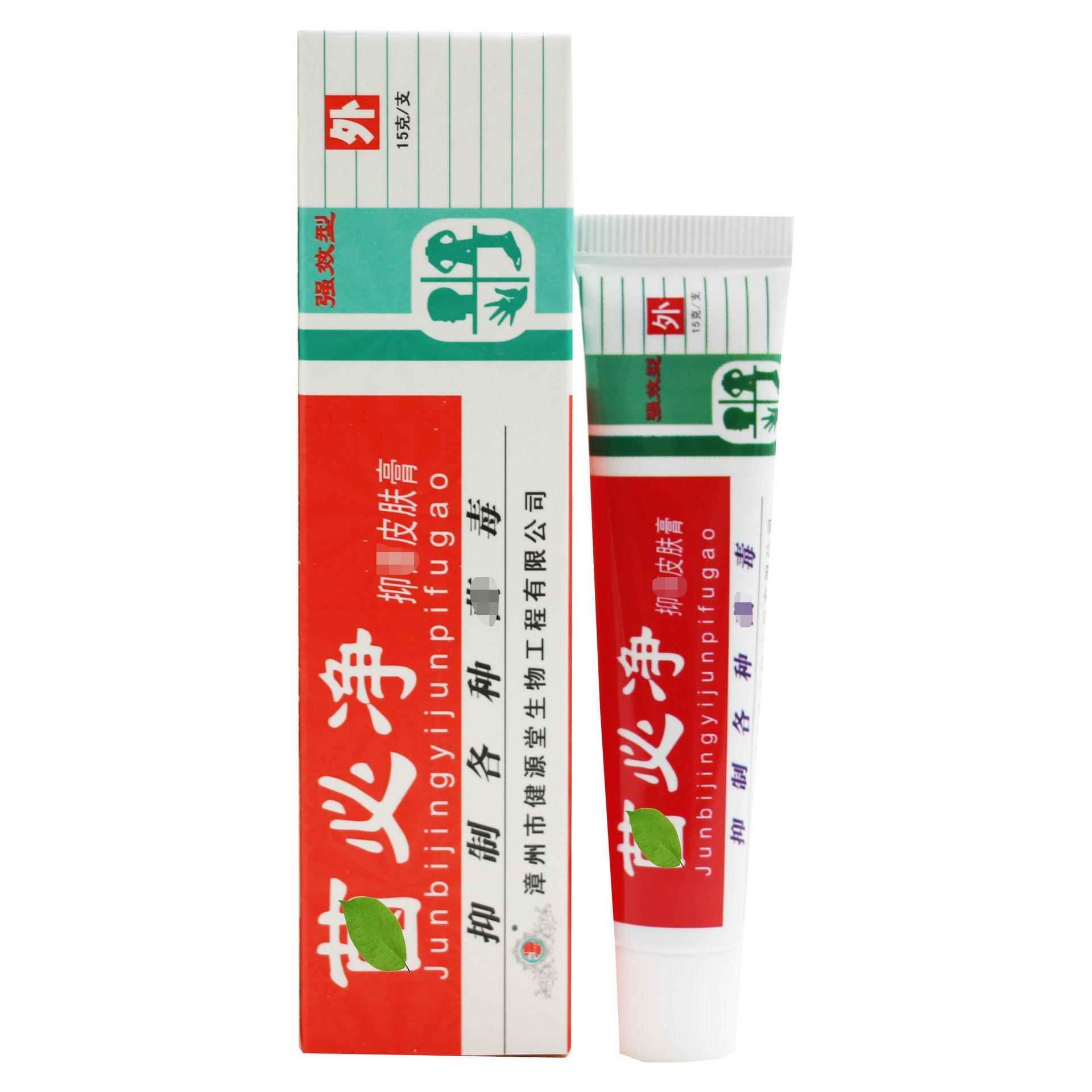 漳州健源堂菌必净抑菌皮肤膏乳膏皮肤软膏 正品草本全身护