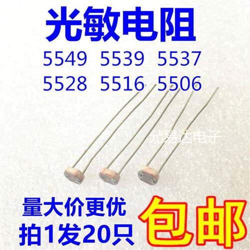 光敏电阻5549 5539 5537 5528 5516 5506光电开关 光电检测元件