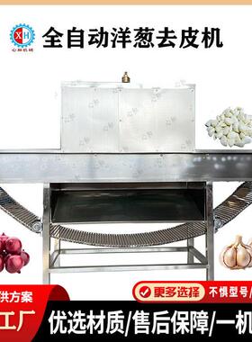 心和连续式洋葱切根脱皮流水线 全自动洋葱深加工设备工厂