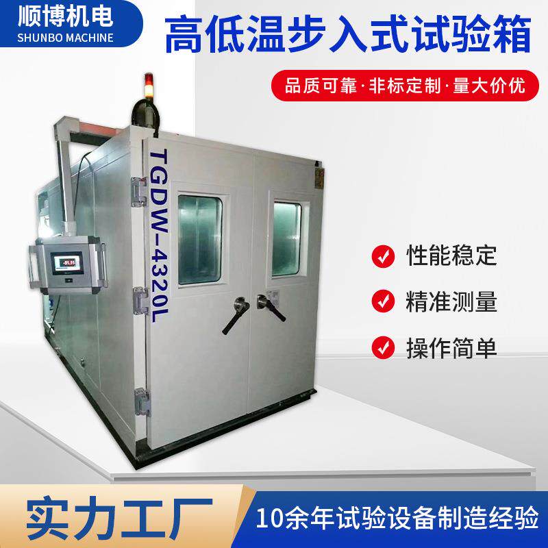 步入式高低温试验箱高温低温环境模拟实验室步入式恒温恒湿箱