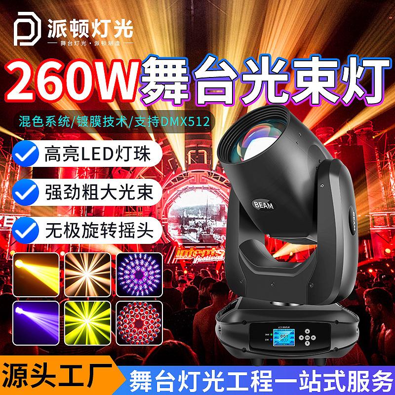 260w光束灯演出直播间摇头灯棱镜彩色灯光酒吧婚礼舞台摇头光束灯