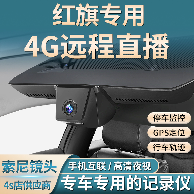 红旗远程唤醒25款HS5 H9 H5 H7 HS7专用隐藏式行车记录仪超清原厂