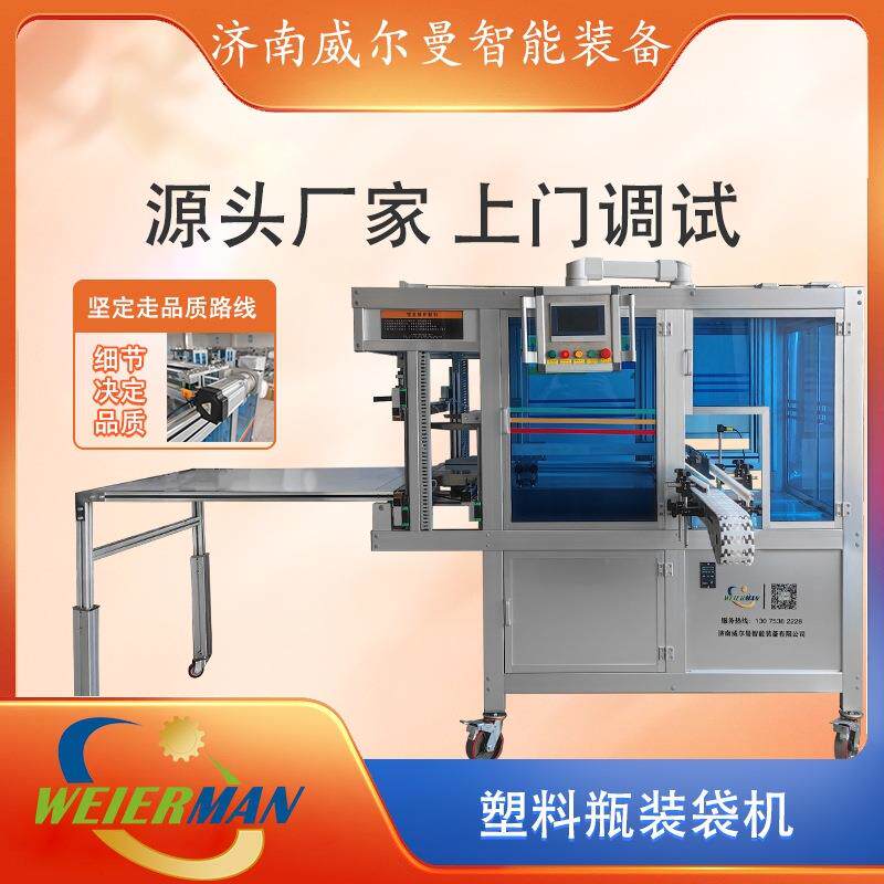 源头厂家专注塑料容器打包套袋高速打包机械设备塑料空瓶打包