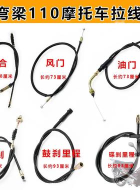 大阳弯梁摩托车DY100泰本110油门线里程线前刹线离合线风门拉线