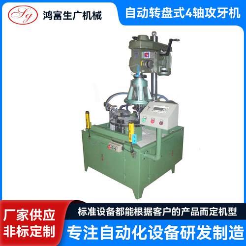自动转盘式4轴攻牙机 热水器燃烧器底座自动加工机,床 非标钻孔机