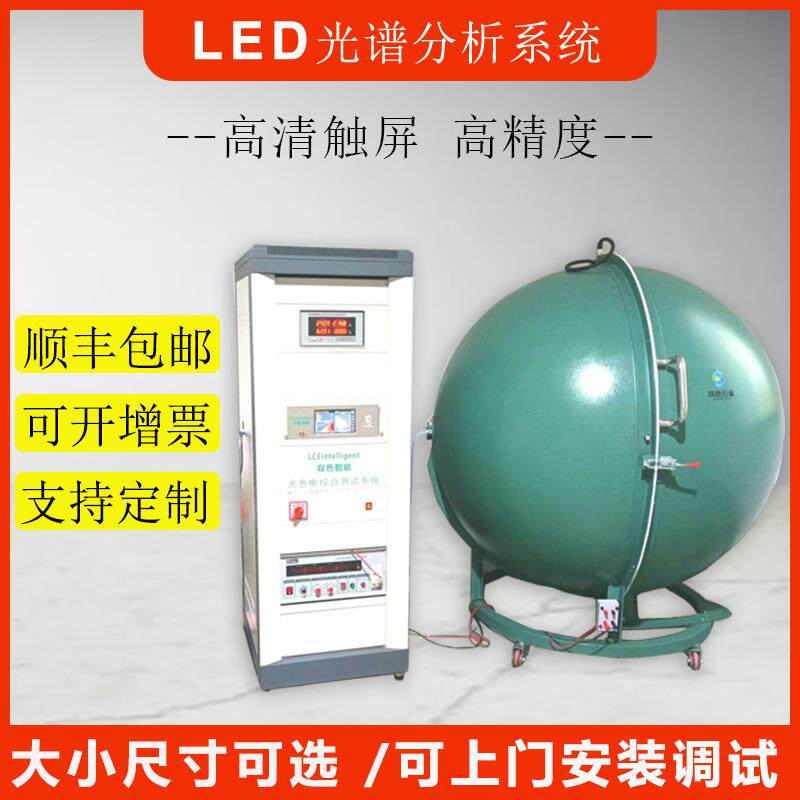 1.5米积分球测试仪LED光谱仪色温显指波长光效光通量流明积分球