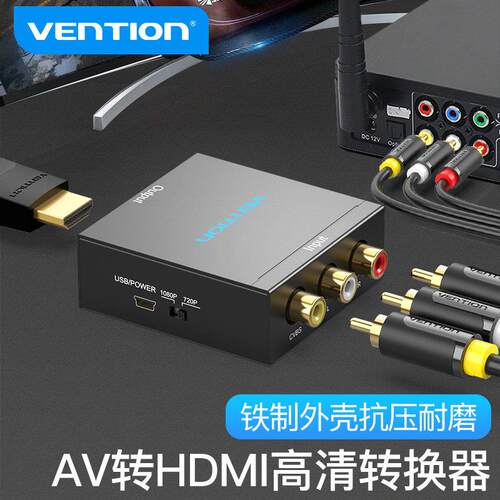 威迅av转hdmi转换器三色线机上盒转接电视显示器影片高清1080P