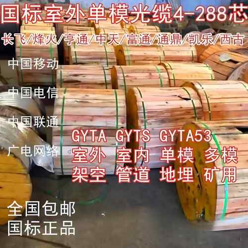 长飞室外单模4芯6芯12芯24芯36/48芯72芯96芯144芯国标光缆光纤线