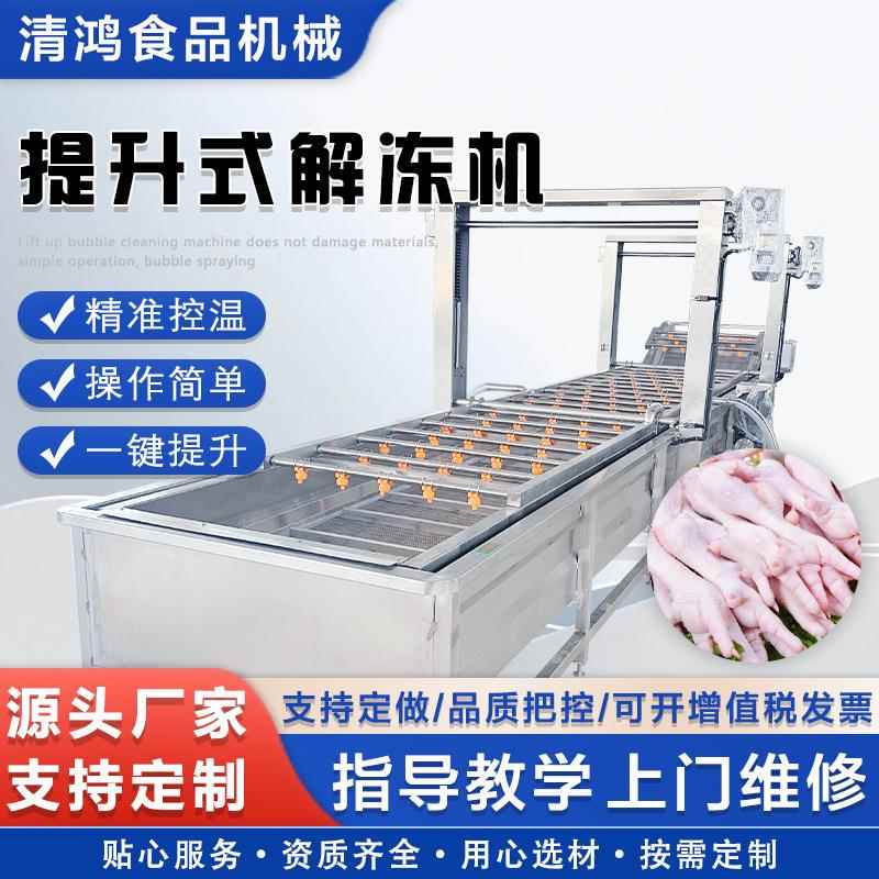 自动化冻盘刀鱼解冻机速冻鸡爪浸泡化冻池商用牛羊肉解冻设备
