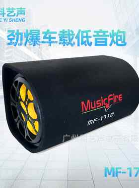 MF-10寸隧道形汽车载摩托货车12V重低音炮音响带功放十寸