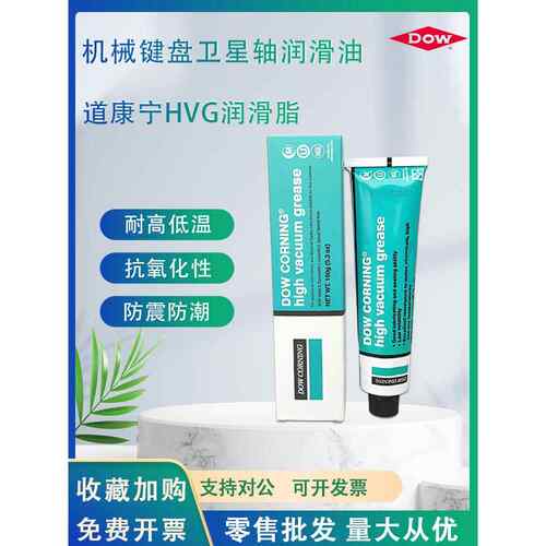 DOW CORNING美国道康宁HVG高真空润滑脂密封脂真空硅脂976V,150G