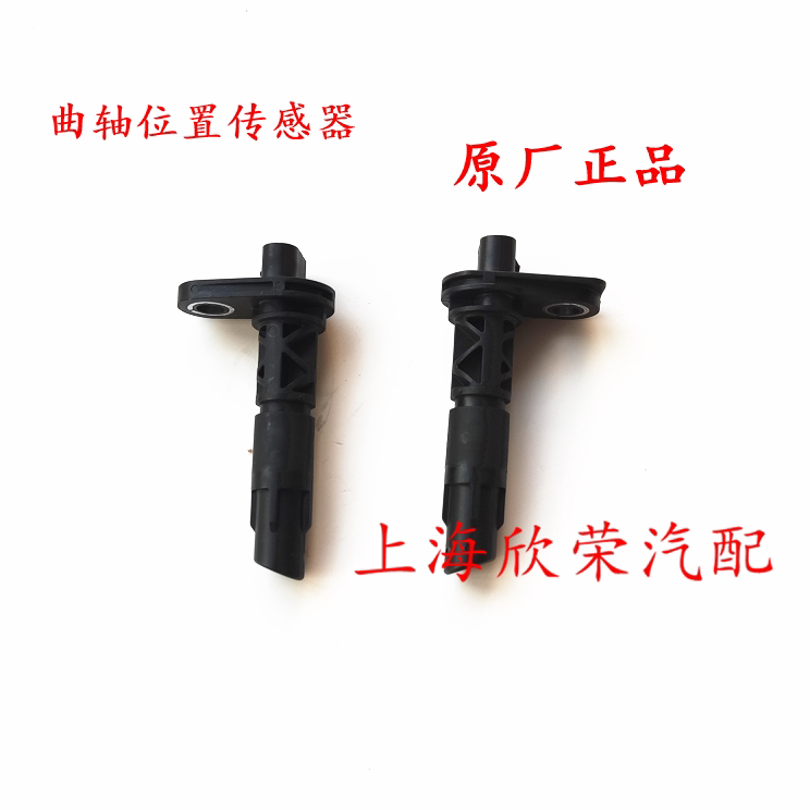 荣威RX5 EI6 i5 360 名爵MGGS锐腾MG6GTZSHS发动机曲轴位置传感器
