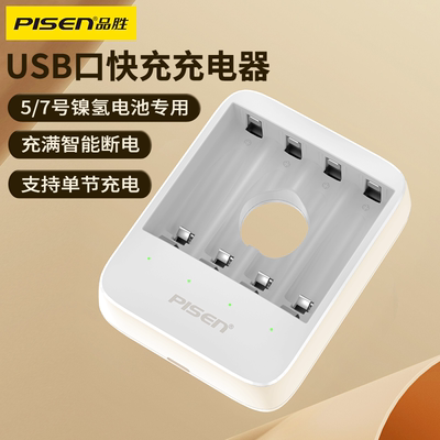 品胜镍氢电池充电器 USB口快充版5号AA/7号AAA电池通用五号七号充