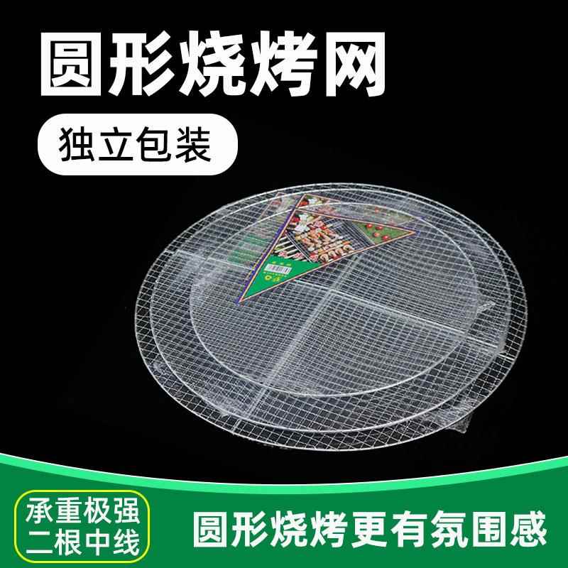 烧烤圆形网片网架小方格铁丝网格烤肉网大号食品级独立包装烧烤网