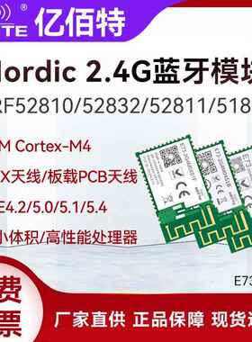 亿佰特nRF52810/52832/52811/51822无线 线蓝牙模块BLE4.2/5.1低
