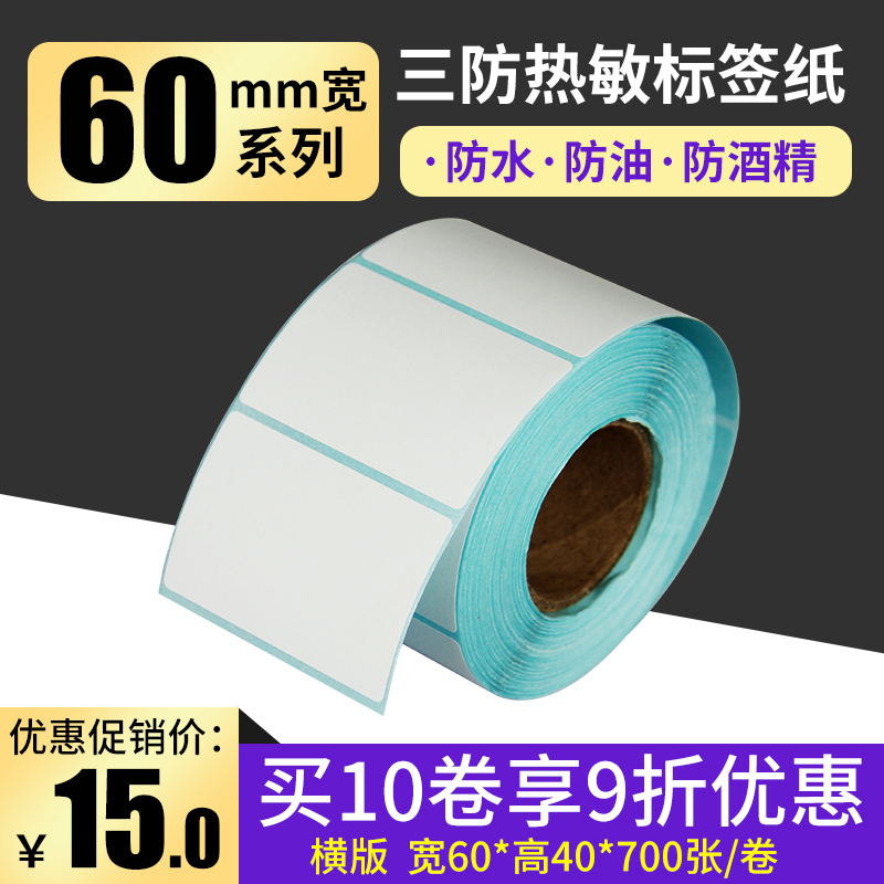 60*40*700张 三防热敏标签纸 不干胶条码打印纸 条码标签纸 贴纸
