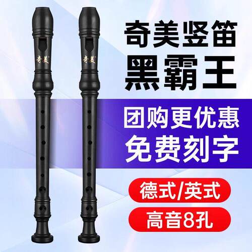 奇美黑霸王竖笛德式高音8孔英式八孔小学生专用儿童初学笛子乐器