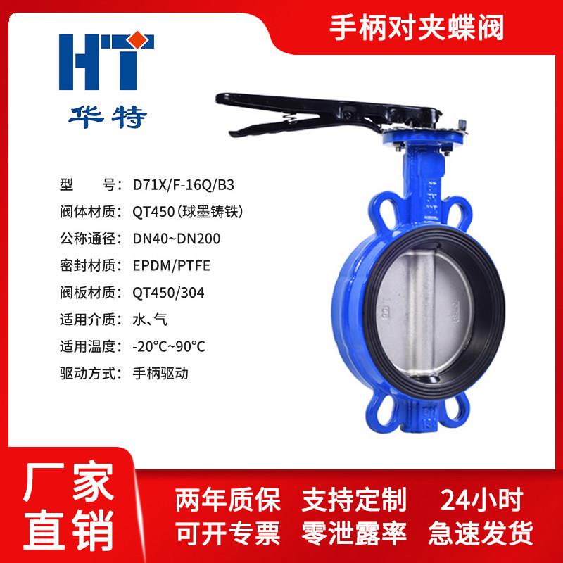 铸铁手动手柄对夹式蝶阀D71X/F-10/16Q球墨铸铁304不锈钢四氟密封