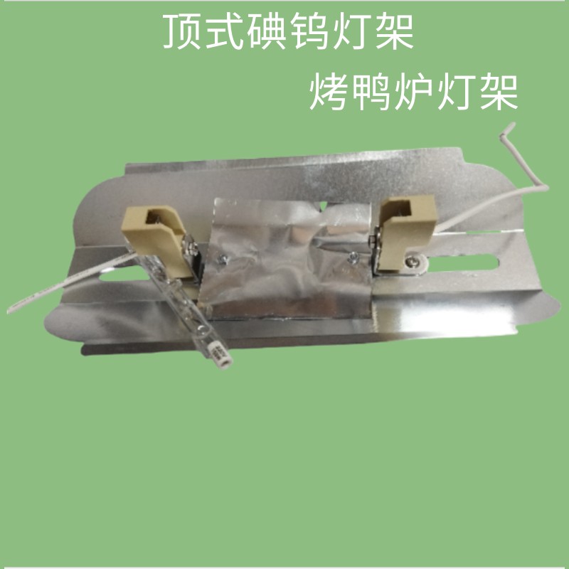 24/850型燃气烤鸭炉配件100w500瓦1000W加热灯架陶瓷灯座铁皮灯架
