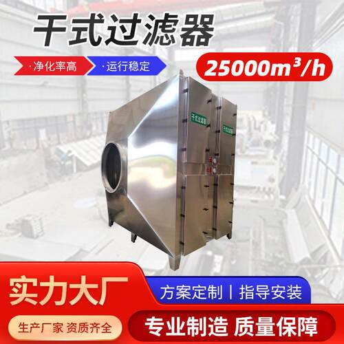 厂家直供干式过滤器工业废气处理过滤箱效空气净化环保设备