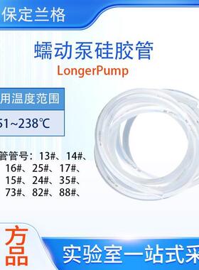兰格硅胶管longerpump蠕动泵软管16#17#18#19#25#36#蠕动泵管