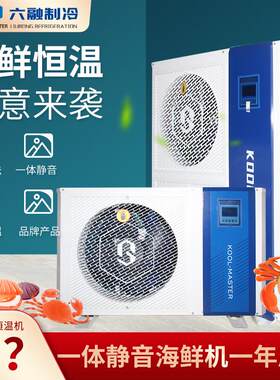 六融KOOL-MASTER智能海鲜养殖机组鱼缸制冷机鱼池降温工业冷水机