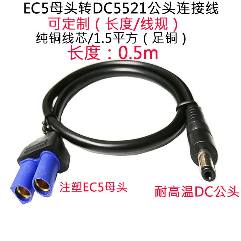 航模ec5母头转DC5.5*2.1/2.5mm转接线汽车啓动电源DC转换器电源线