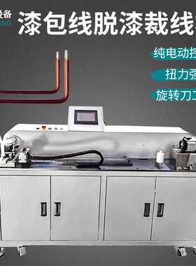 全自动漆包线裁线刮漆折弯剥漆去皮器铜线铝线圈磨漆弯线脱漆机器