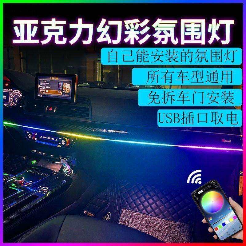 车内冷光线七彩亚克力汽车载氛围灯免接线中控改装饰声控led灯条