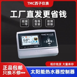 tmc西子仪表至尊，全天候太阳能热水器，温度显示器控制仪自动上水