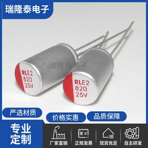 固态电容25V820UF电解固态电容器直插主板电容 型号齐全 高寿命