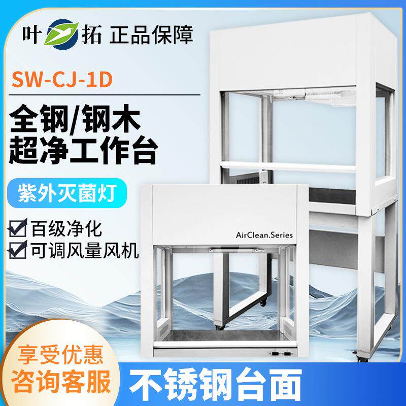 上海叶拓SW-CJ-1D/G/2D/GHD-650/850VD-650/850超净净化工作台