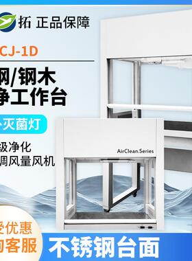 上海叶拓SW-CJ-1D/G/2D/GHD-650/850VD-650/850超净净化工作台