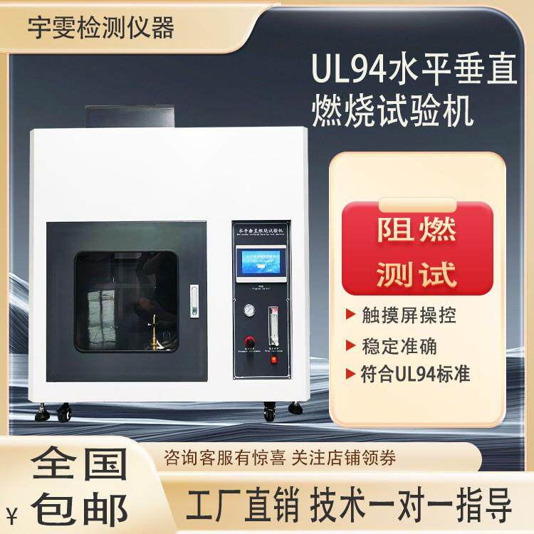 UL94水平垂直燃烧试验箱灼热丝试验箱针焰试验箱阻燃测试试验箱