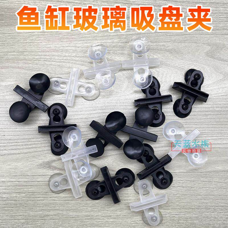 鱼缸玻璃吸盘夹隔板隔离夹水族网格板固定夹4底滤板隔断夹子6毫米