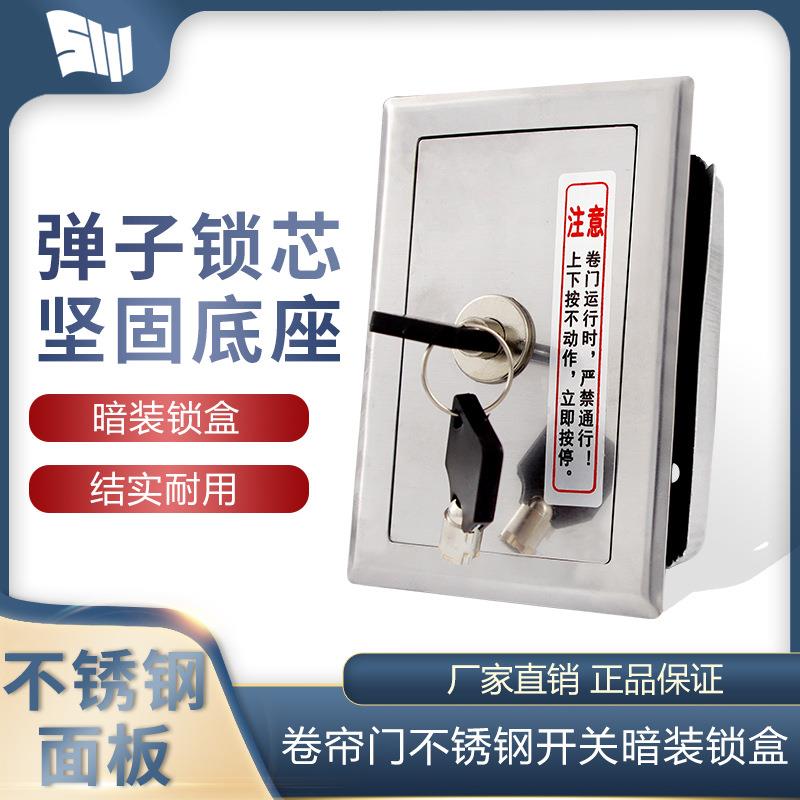 卷帘门卷闸门电机卷门机手动控制开关不锈钢盒暗装不锈钢锁盒